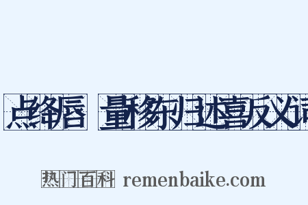 点绛唇·量移东归述喜反义词是什么意思的图片